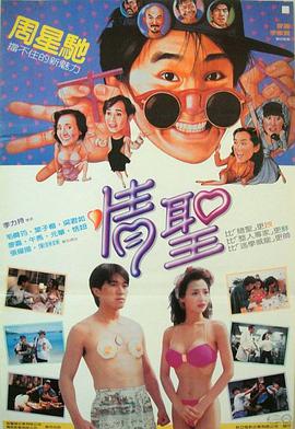 情圣  (1991)