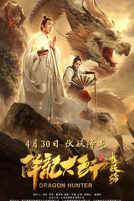 降龙大师之捉妖榜