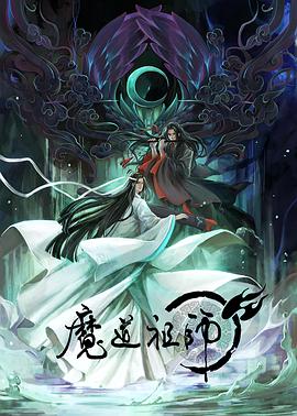 魔道祖师日语版